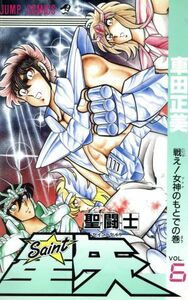 聖闘士星矢(６) 戦え！女神のもとでの巻 ジャンプＣ／車田正美(著者)