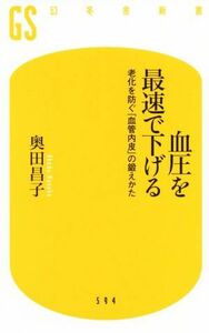 血圧を最速で下げる 老化を防ぐ「血管内皮」の鍛えかた 幻冬舎新書／奥田昌子(著者)