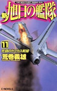 新・旭日の艦隊(１１) 死闘のカフカス戦線 Ｃ・ＮＯＶＥＬＳ／荒巻義雄(著者)