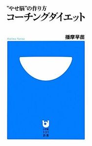 コーチングダイエット “やせ脳”の作り方 小学館１０１新書／播摩早苗【著】