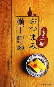 もう一軒　おつまみ横丁 さらにおいしい酒の肴１８５／瀬尾幸子【著】