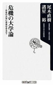 危機の大学論 日本の大学に未来はあるか？ 角川ｏｎｅテーマ２１／尾木直樹，諸星裕【著】