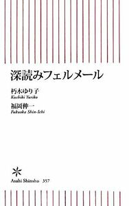 深読みフェルメール 朝日新書／朽木ゆり子，福岡伸一【著】