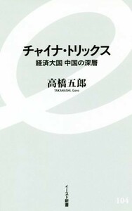 チャイナ・トリックス 経済大国中国の深層 イースト新書１０４／高橋五郎(著者)