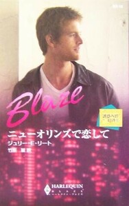 ニューオリンズで恋して(２) 誘惑への招待 ハーレクイン・ブレイズ／ジュリー・Ｅ