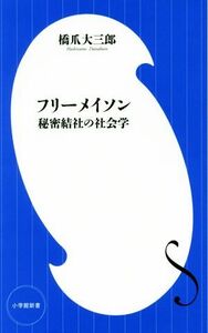 フリーメイソン　秘密結社の社会学 小学館新書／橋爪大三郎(著者)