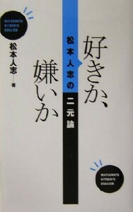 好きか、嫌いか 松本人志の二元論／松本人志(著者)