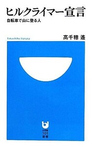 ヒルクライマー宣言 自転車で山に登る人 小学館１０１新書／高千穂遙【著】