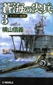 蒼海の尖兵(３) セイロン強襲 Ｃ・ＮＯＶＥＬＳ／横山信義(著者)