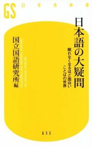 日本語の大疑問 眠れなくなるほど面白いことばの世界 幻冬舎新書６３５／国立国語研究所(編者)