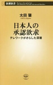 日本人の承認欲求　テレワークがさらした深層 （新潮新書　９４７） 太田肇／著