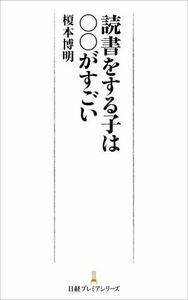 読書をする子は〇〇がすごい 日経プレミアシリーズ／榎本博明(著者)