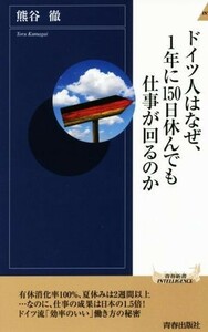 ドイツ人はなぜ、１年に１５０日休んでも仕事が回るのか 青春新書ＩＮＴＥＬＬＩＧＥＮＣＥ／熊谷徹(著者)