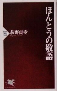 ほんとうの敬語 ＰＨＰ新書／萩野貞樹(著者)
