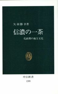 信濃の一茶 化政期の地方文化 中公新書１２０５／矢羽勝幸(著者)