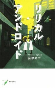 リリカル・アンドロイド 現代歌人シリーズ２９／荻原裕幸(著者)