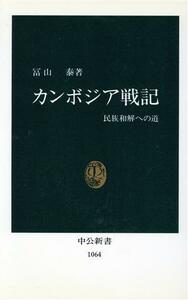 カンボジア戦記 民族和解への道 中公新書１０６４／冨山泰【著】