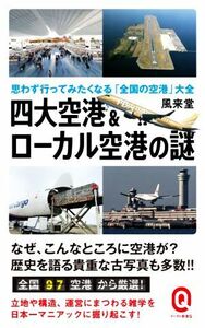 四大空港＆ローカル空港の謎 思わず行ってみたくなる「全国の空港」大全 イースト新書Ｑ０６８／風来堂(著者)