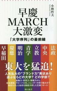 早慶ＭＡＲＣＨ大激変 大学序列の最前線 朝日新書９０１／小林哲夫(著者)