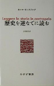 歴史を逆なでに読む／カルロギンズブルグ(著者),上村忠男(訳者)