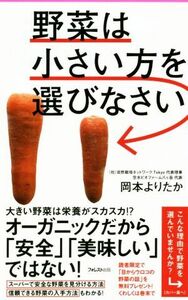 野菜は小さい方を選びなさい フォレスト２５４５新書１１７／岡本よりたか【著】