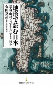 地形で読む日本 都・城・町は、なぜそこにできたのか 日経プレミアシリーズ／金田章裕(著者)