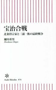 宝治合戦 北条得宗家と三浦一族の最終戦争 朝日新書８７６／細川重男(著者)