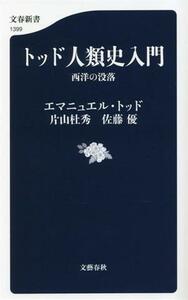 トッド人類史入門 西洋の没落 文春新書／エマニュエル・トッド(著者),佐藤優(著者),片山杜秀(著者)