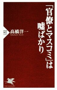 「官僚とマスコミ」は嘘ばかり ＰＨＰ新書１１３７／高橋洋一(著者)