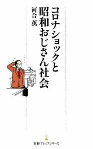 コロナショックと昭和おじさん社会 日経プレミアシリーズ／河合薫(著者)