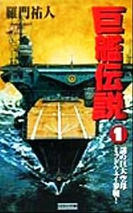 巨艦伝説(１) 謎の巨大空母ミッドウェイ参戦！ 歴史群像新書／羅門祐人(著者)