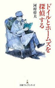 ドイルとホームズを「探偵」する 日経プレミアシリーズ／河村幹夫【著】