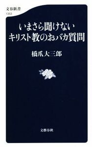 いまさら聞けないキリスト教のおバカ質問 文春新書１３５３／橋爪大三郎(著者)