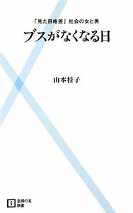 ブスがなくなる日 「見た目格差」社会の女と男 主婦の友新書／山本桂子【著】