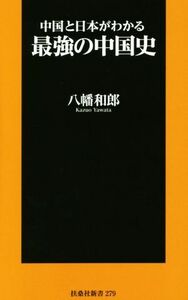 中国と日本がわかる最強の中国史 扶桑社新書／八幡和郎(著者)