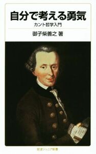 自分で考える勇気 カント哲学入門 岩波ジュニア新書７９８／御子柴善之(著者)