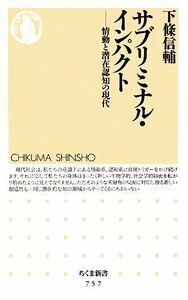 サブリミナル・インパクト 情動と潜在認知の現代 ちくま新書／下條信輔【著】