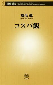 コスパ飯 新潮新書７１４／成毛眞(著者)