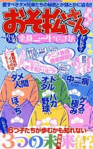 おそ松さん徹底分析 ６人兄弟全員ニートですが、なにか？ マイウェイムック／『おそ松さん』超考察委員会(著者)