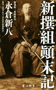 新撰組顛末記 角川新書／永倉新八(著者),木村幸比古(その他)