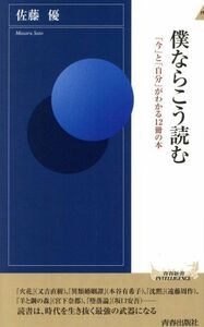 僕ならこう読む 「今」と「自分」がわかる１２冊の本 青春新書ＩＮＴＥＬＬＩＧＥＮＣＥ／佐藤優(著者)