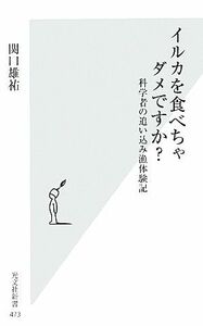 イルカを食べちゃダメですか？ 科学者の追い込み漁体験記 光文社新書／関口雄祐【著】