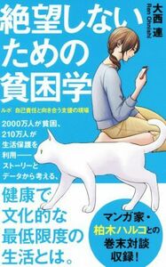 絶望しないための貧困学 ルポ自己責任と向き合う支援の現場 ポプラ新書１７４／大西連(著者)