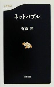 ネットバブル 文春新書／有森隆(著者)