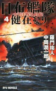 日布艦隊健在なり(４) 太平洋戦争、終結！ ＲＹＵ　ＮＯＶＥＬＳ／羅門祐人(著者),中岡潤一郎