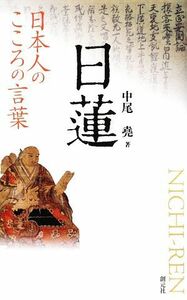 日蓮 日本人のこころの言葉／中尾堯【著】