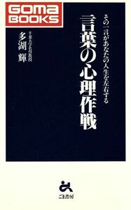 言葉の心理作戦　その一言が，あなたの人生を左右する ゴマブックス／多湖輝(著者)