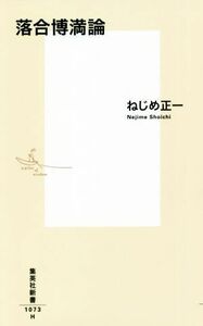 落合博満論 集英社新書１０７３／ねじめ正一(著者)