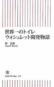 世界一のトイレ　ウォシュレット開発物語 朝日新書／林良祐【著】