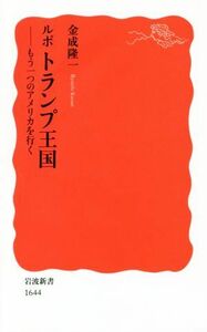 ルポ　トランプ王国 もう一つのアメリカを行く 岩波新書１６４４／金成隆一【著】